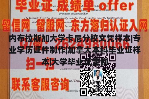 内布拉斯加大学卡尼分校文凭样本|专业学历证件制作|加拿大本科毕业证样本|大学毕业证定制