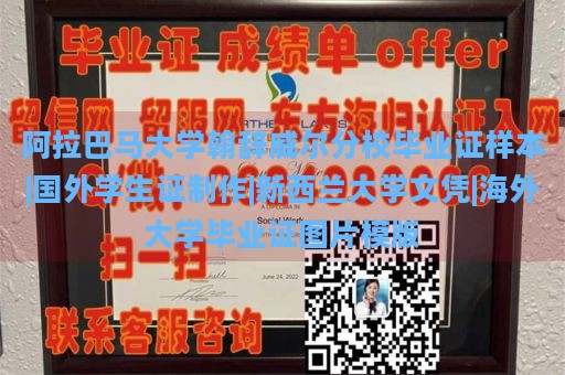 阿拉巴马大学翰辞威尔分校毕业证样本|国外学生证制作|新西兰大学文凭|海外大学毕业证图片模版