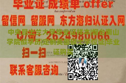 中央昆士兰大学毕业证样本|烟台南山学院假学历|定制英国硕士学位证|毕业证购买