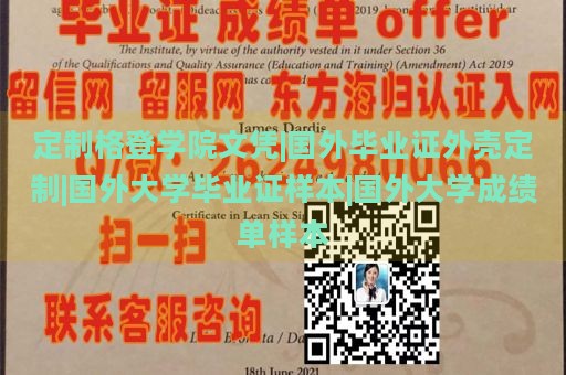 定制格登学院文凭|国外毕业证外壳定制|国外大学毕业证样本|国外大学成绩单样本