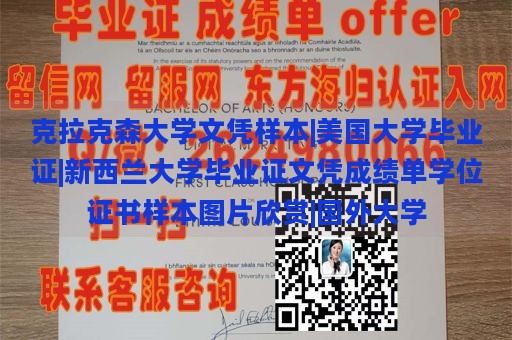 克拉克森大学文凭样本|美国大学毕业证|新西兰大学毕业证文凭成绩单学位证书样本图片欣赏|国外大学