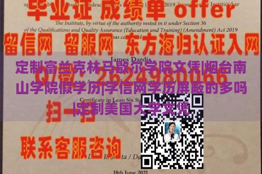 定制富兰克林马歇尔学院文凭|烟台南山学院假学历|学信网学历屏蔽的多吗|定制美国大学文凭