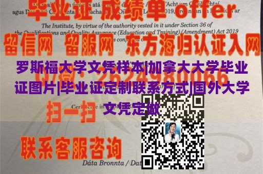 罗斯福大学文凭样本|加拿大大学毕业证图片|毕业证定制联系方式|国外大学文凭定做