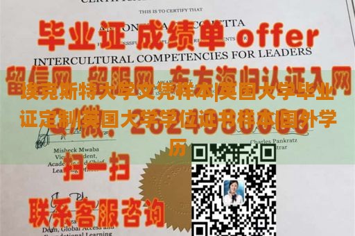 埃克斯特大学文凭样本|英国大学毕业证定制|英国大学学位证书样本|国外学历