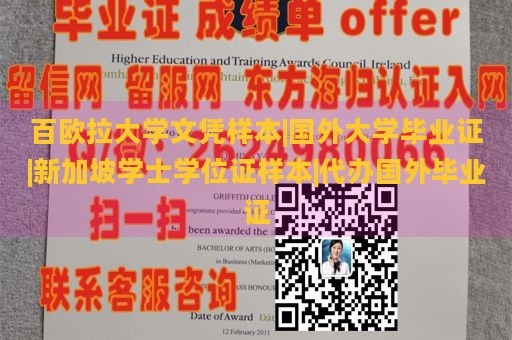 百欧拉大学文凭样本|国外大学毕业证|新加坡学士学位证样本|代办国外毕业证