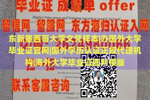 东新墨西哥大学文凭样本|办国外大学毕业证官网|国外学历认证正规代理机构|海外大学毕业证图片模版