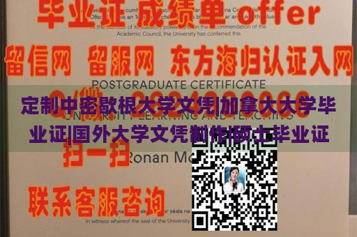 定制中密歇根大学文凭|加拿大大学毕业证|国外大学文凭制作|硕士毕业证