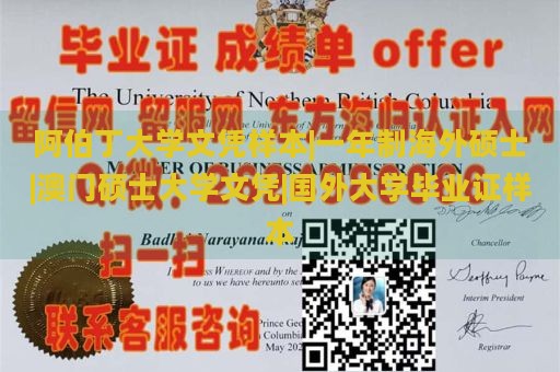 阿伯丁大学文凭样本|一年制海外硕士|澳门硕士大学文凭|国外大学毕业证样本