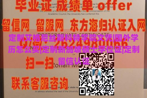 定制艾格尼丝斯科特学院文凭|国外学历怎么买|定制新加坡硕士学位证|定制留信认证