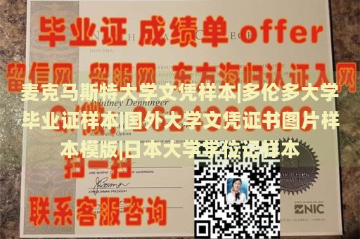 麦克马斯特大学文凭样本|多伦多大学毕业证样本|国外大学文凭证书图片样本模版|日本大学学位记样本