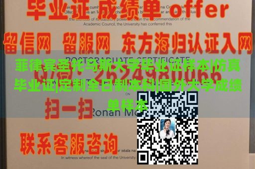 菲律宾圣托马斯大学毕业证样本|仿真毕业证|定制全日制本科|国外大学成绩单样本