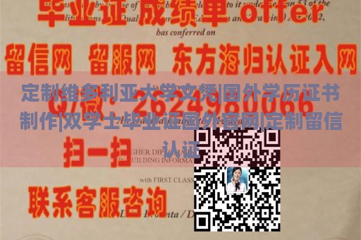 定制维多利亚大学文凭|国外学历证书制作|双学士毕业证国外官网|定制留信认证