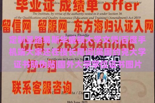 定制圣路易斯华盛顿大学文凭|百度手机端大家还在搜长尾词|英国约克大学证书防伪贴|国外大学学位证书图片