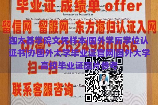 迦太基学院文凭样本|国外学历学位认证书|办国外大学毕业证官网|国外大学高校毕业证图片参考