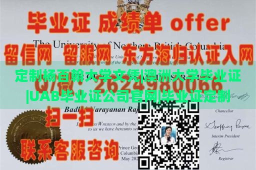 定制杨百翰大学文凭|澳洲大学毕业证|UAB毕业证公司官网|毕业证定制