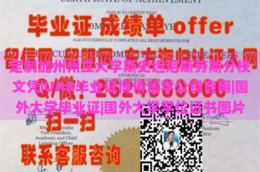 定制加州州立大学斯史坦尼斯劳斯分校文凭|UAB毕业证博侨留学公司官网|国外大学毕业证|国外大学学位证书图片