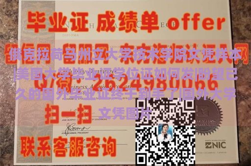 俄克拉荷马州立大学技术学院文凭样本|美国大学毕业证学位证如何发|盼望已久的国外毕业证终于到手了|国外大学文凭图片