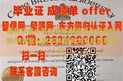 维特尔波大学文凭样本展示|国际大学文凭定制|非全日制本科课程|海外大学成绩单示例