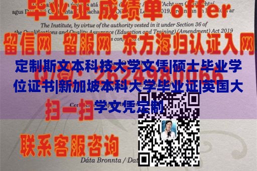 定制斯文本科技大学文凭|硕士毕业学位证书|新加坡本科大学毕业证|英国大学文凭定制