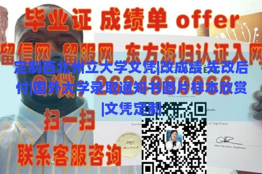 定制西北州立大学文凭|改成绩 先改后付|国外大学录取通知书图片样本欣赏|文凭定制