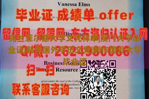 克兰菲尔德大学文凭样本|澳门大学毕业证|制作国外学历文凭|制作国外大学毕业证