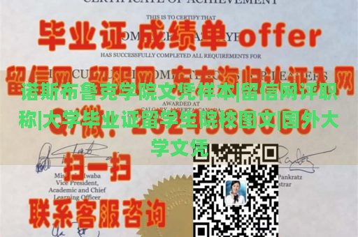 诺斯布鲁克学院文凭样本|留信网评职称|大学毕业证留学生院校图文|国外大学文凭