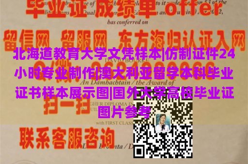 北海道教育大学文凭样本|仿制证件24小时专业制作|澳大利亚留学本科毕业证书样本展示图|国外大学高校毕业证图片参考