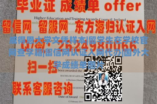 威得恩大学文凭样本|留学生在学校官网查学籍|留信网认证入网代办|国外大学成绩单图片