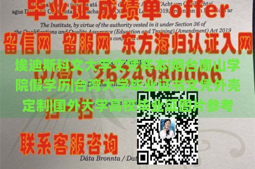 埃迪斯科文大学文凭样本|烟台南山学院假学历|台湾大学毕业证书文凭外壳定制|国外大学高校毕业证图片参考