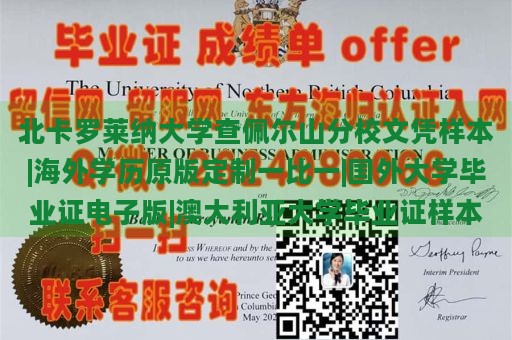 北卡罗莱纳大学查佩尔山分校文凭样本|海外学历原版定制一比一|国外大学毕业证电子版|澳大利亚大学毕业证样本