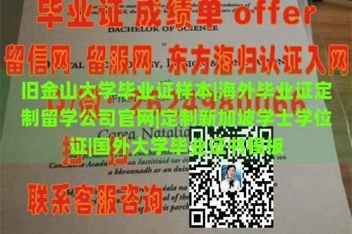 旧金山大学毕业证样本|海外毕业证定制留学公司官网|定制新加坡学士学位证|国外大学毕业证书模板