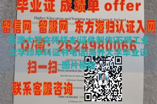 西澳大学文凭样本|证件制作|石狮工业大学印本科证书电话|海外大学毕业证图片模版