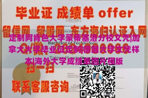 定制阿肯色大学蒙蒂塞洛分校文凭|加拿大大学毕业证定制|德国大学文凭样本|海外大学成绩单图片模版