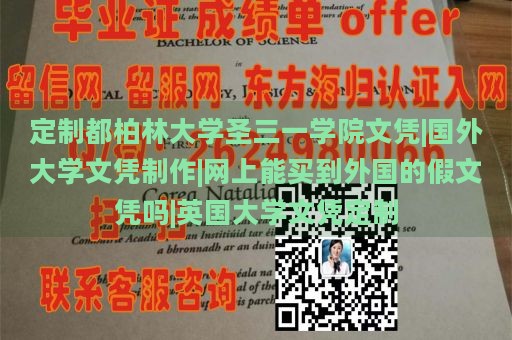 定制都柏林大学圣三一学院文凭|国外大学文凭制作|网上能买到外国的假文凭吗|英国大学文凭定制