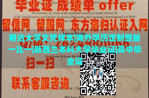 明治大学文凭样本|海外学历定制原版一比一|新西兰本科大学毕业证|高中毕业证