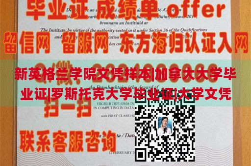 新英格兰学院文凭样本|加拿大大学毕业证|罗斯托克大学毕业证|大学文凭