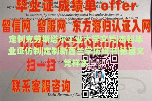 定制克劳斯塔尔工业大学文凭|本科毕业证仿制|定制新西兰学历证书|德国文凭样本