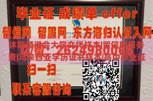 休斯顿浸会大学文凭样本|留信网服务费|马来西亚学历证书样本|高中毕业证