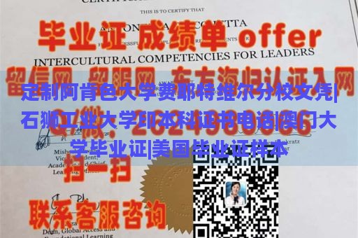 定制阿肯色大学费耶特维尔分校文凭|石狮工业大学印本科证书电话|澳门大学毕业证|美国毕业证样本