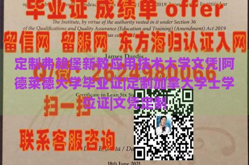 定制弗赖堡新教应用技术大学文凭|阿德莱德大学毕业证|定制加拿大学士学位证|文凭定制