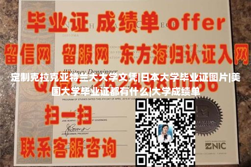 定制克拉克亚特兰大大学文凭|日本大学毕业证图片|美国大学毕业证都有什么|大学成绩单