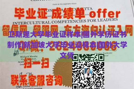 卫斯理大学毕业证样本|国外学历证书制作|新加坡大学毕业证样本|国外大学文凭