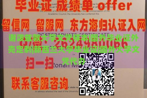 谢泼兹敦大学文凭样本|国外毕业证外壳定制|新西兰大学毕业证|国外大学文凭代办