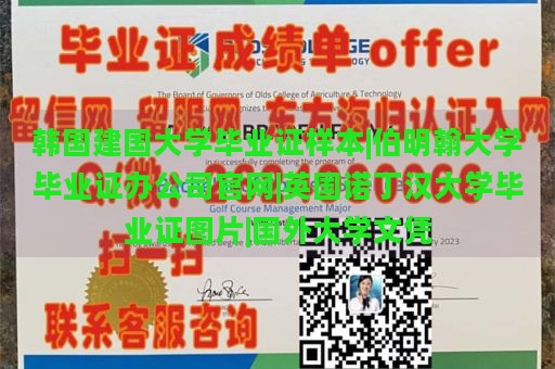 韩国建国大学毕业证样本|伯明翰大学毕业证办公司官网|英国诺丁汉大学毕业证图片|国外大学文凭