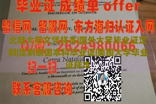 北陆大学文凭样本|国外大学毕业证定制|定制泰国本科毕业证|美国大学毕业证样本