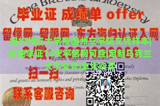 纽约州立大学帝国州立学院文凭样本|快速拿证15天学信网可查|定制乌克兰大学文凭|文凭购买