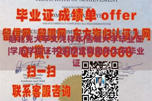 魁北克大学文凭样本|雪城大学毕业证|学历学位证书造假|定制国外大学毕业证