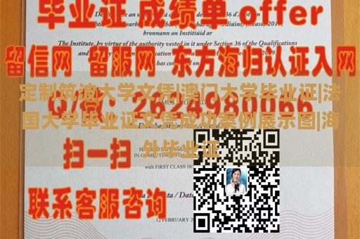 定制筑波大学文凭|澳门大学毕业证|法国大学毕业证文凭成功案例展示图|海外毕业证