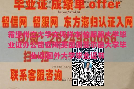 霜堡州立大学文凭样本|伯明翰大学毕业证办公司官网|英国谢菲尔德大学毕业证|国外大学毕业证书