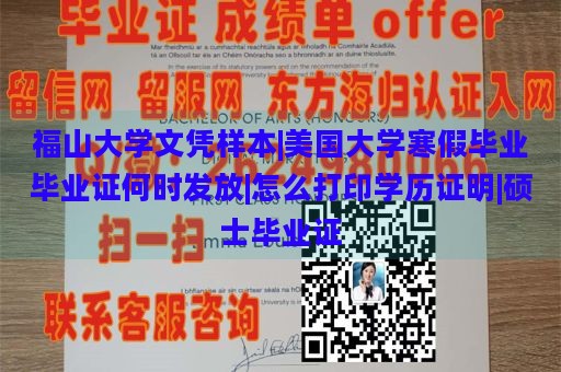 福山大学文凭样本|美国大学寒假毕业毕业证何时发放|怎么打印学历证明|硕士毕业证